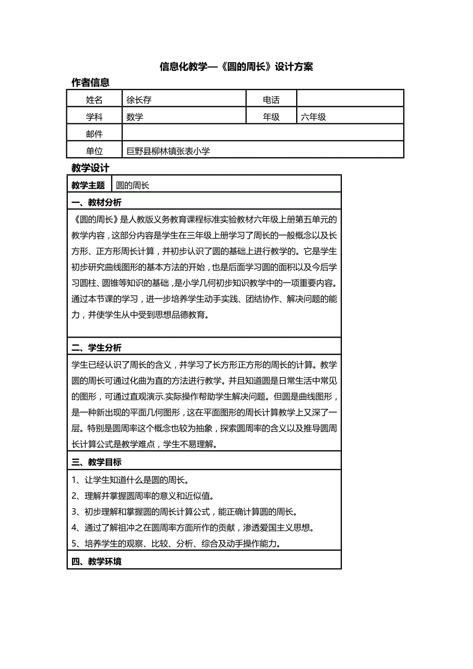 《圆的周长》教学设计(同名6832)_第1页