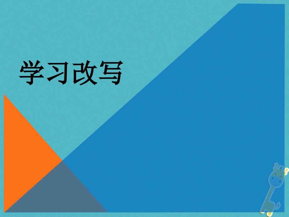 九年级语文上册 第6单元 写作 学习改写新人教版_第1页