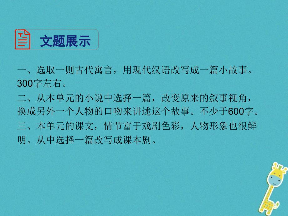 九年级语文上册 第6单元 写作 学习改写新人教版_第3页