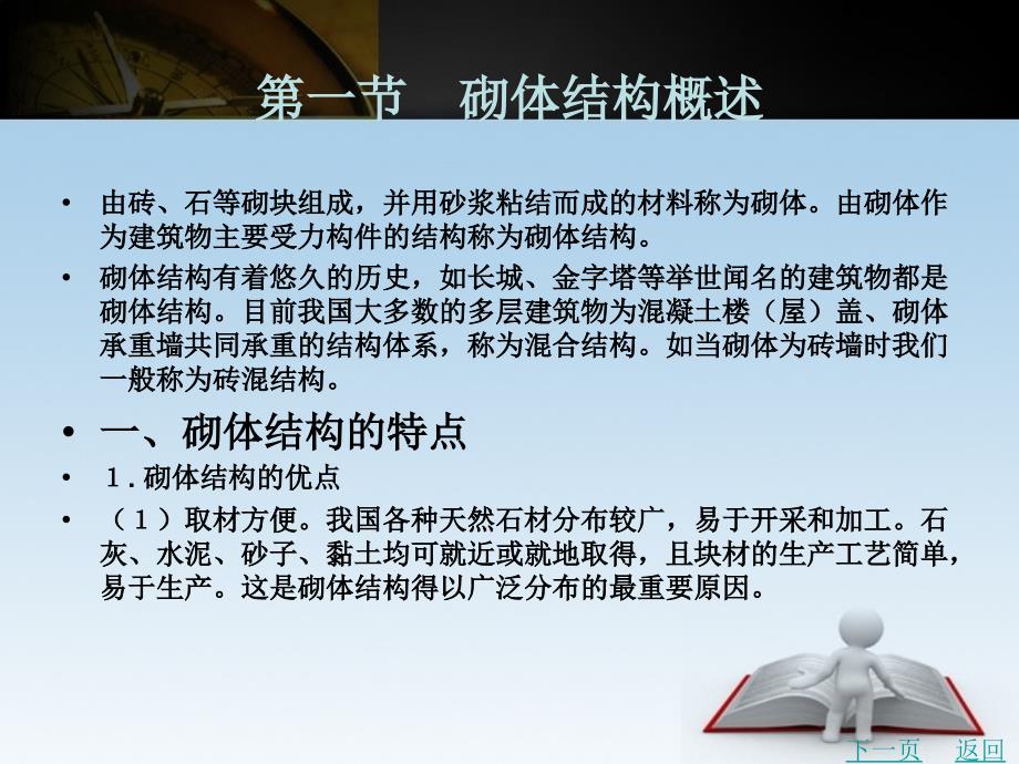 建筑结构教学课件作者龙建旭第九章　砌体结构_第2页