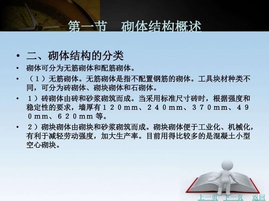 建筑结构教学课件作者龙建旭第九章　砌体结构_第5页