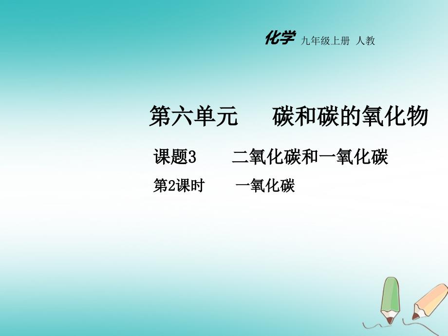 2018年秋九年级化学上册 第六单元 碳和碳的化合物 课题3 二氧化碳和一氧化碳（第2课时）教学（新版）新人教版_第1页