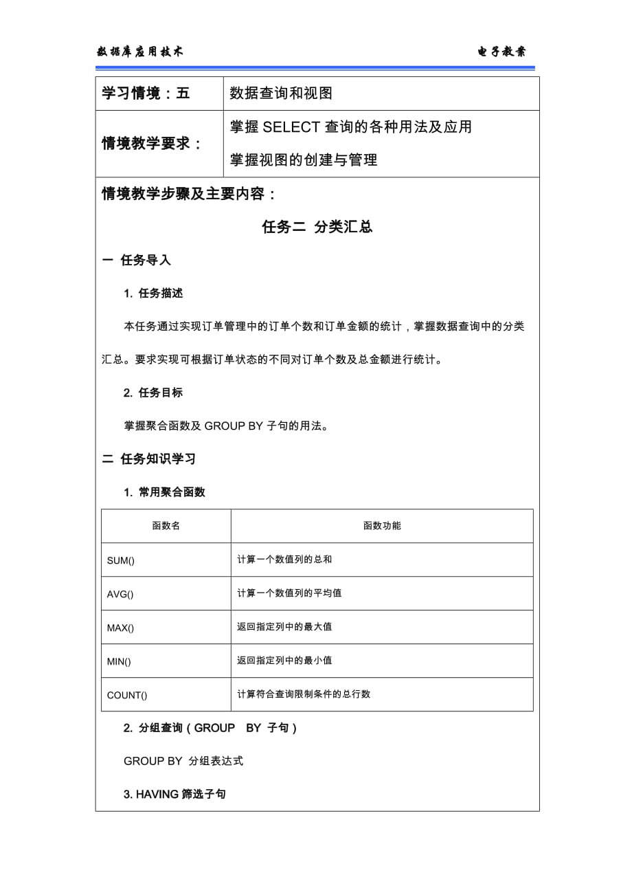 sql server数据库应用技术第2版) 教学课件 作者 王冰教案 情境五查询与视图任务二教案_第1页