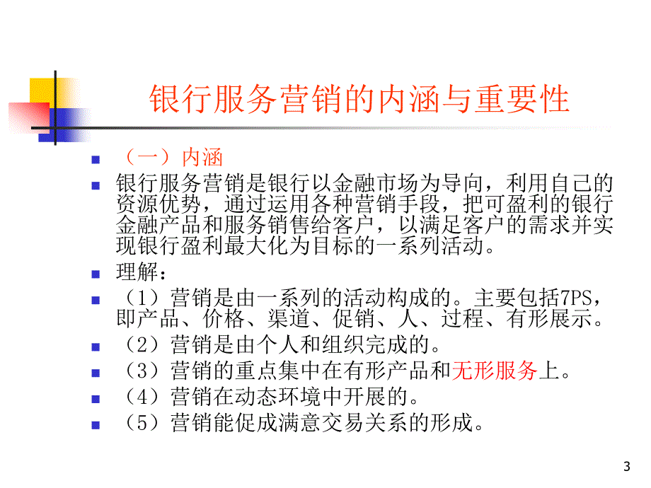 银行服务营销策略资料_第3页