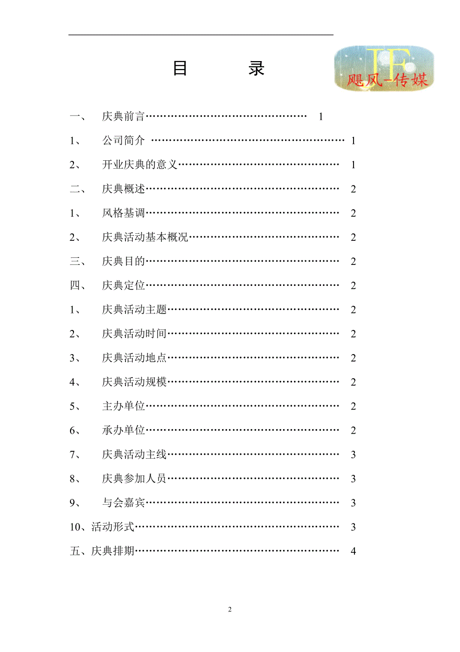 xx公司开业庆典策划_第2页