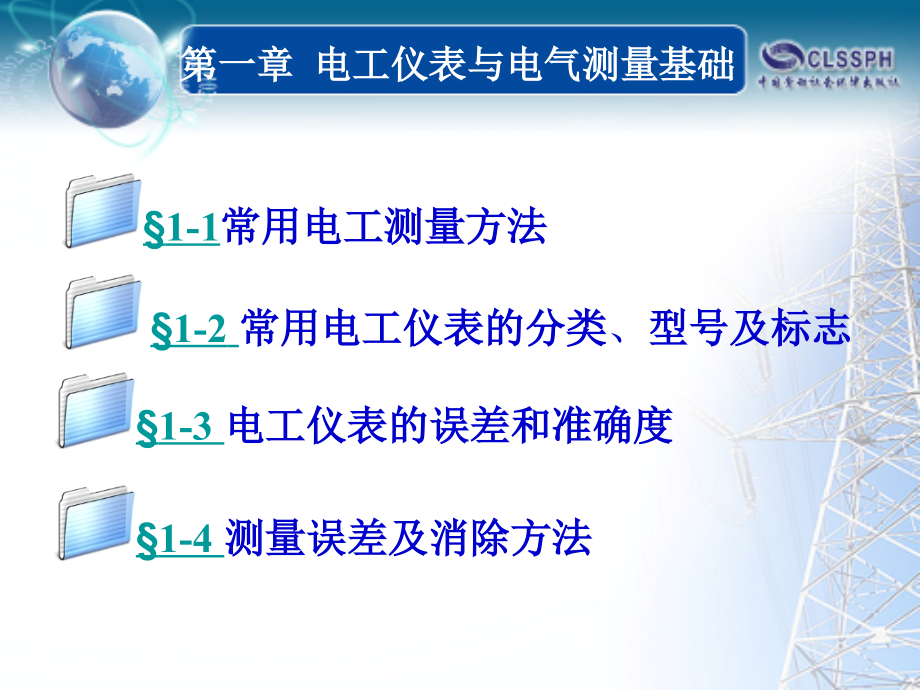 电工仪表与电气测量第一章电工仪表资料_第2页