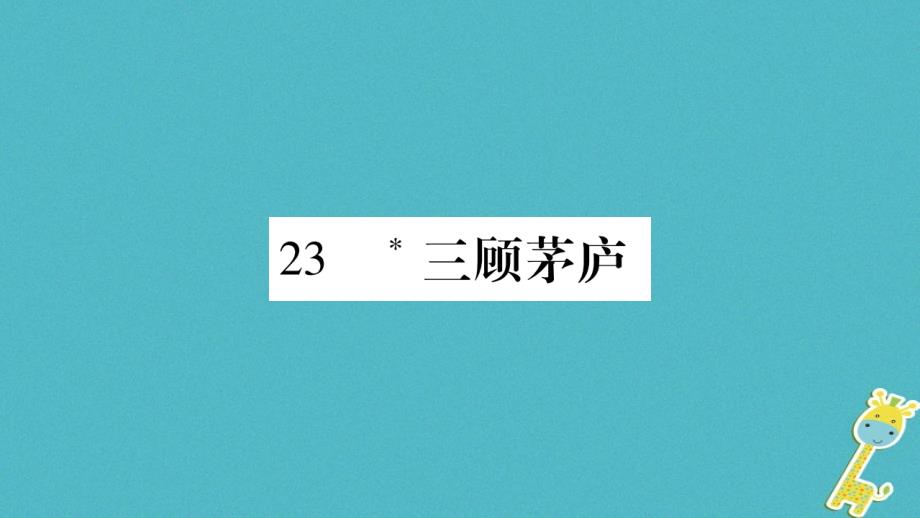 （毕节专版）2018九年级语文上册 第6单元 23 三顾茅庐习题新人教版_第1页