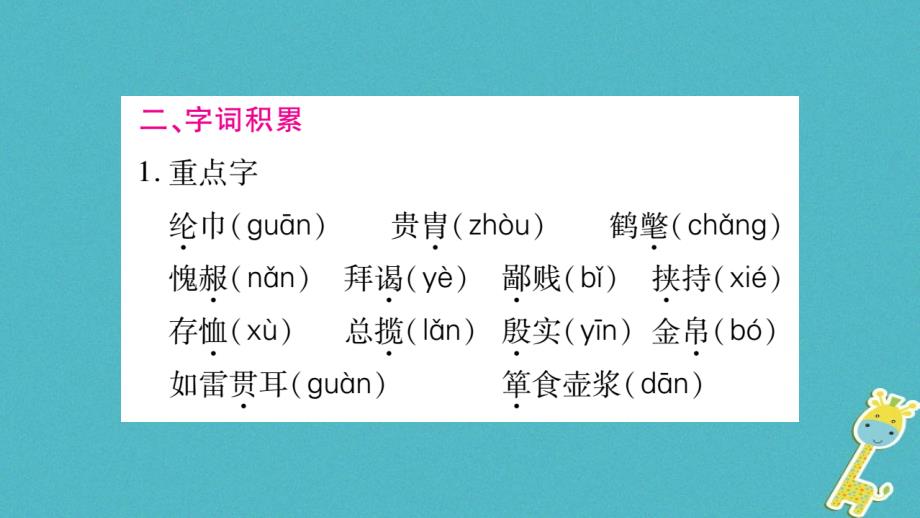 （毕节专版）2018九年级语文上册 第6单元 23 三顾茅庐习题新人教版_第3页