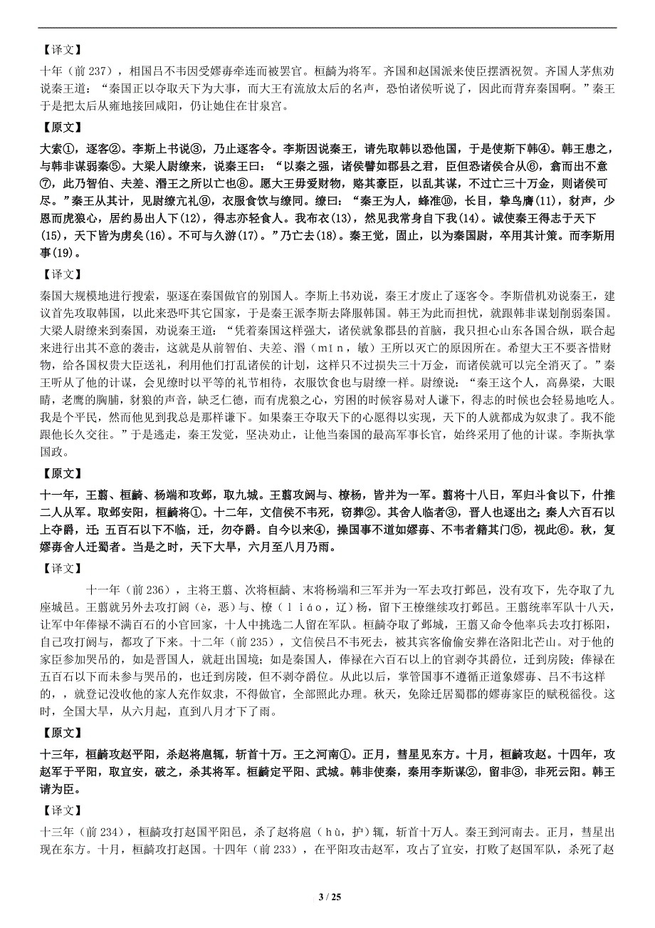 《史记》秦始皇本纪-原文+译文_第3页