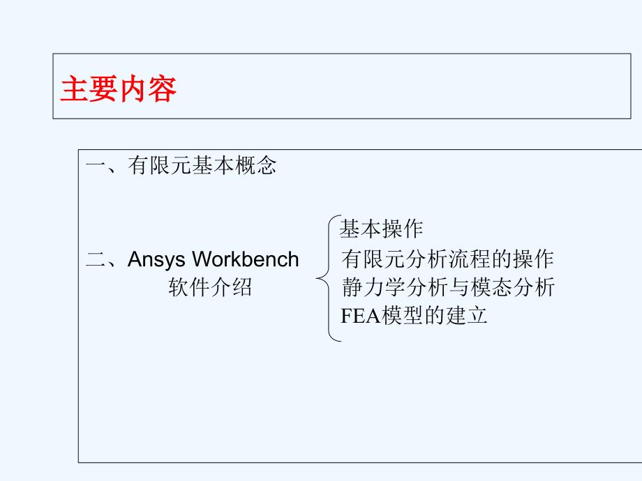 ansys&workbench基础培训教材_第2页