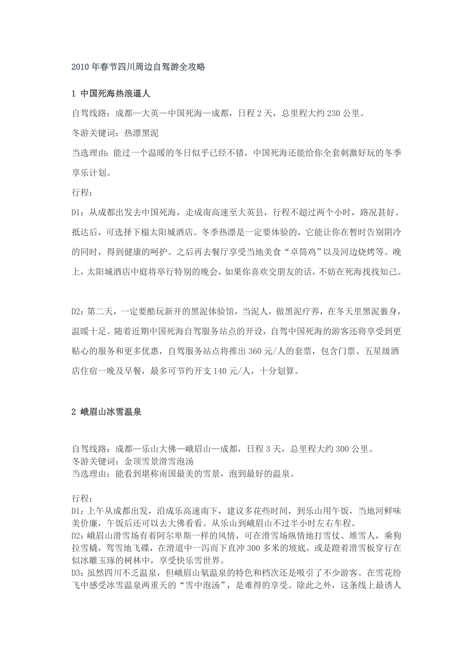 2010年春节四川周边自驾游全攻略_第1页