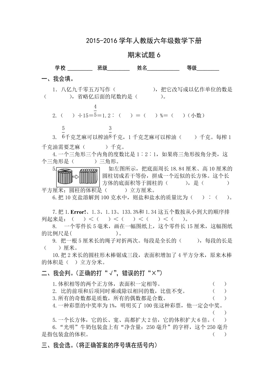 2016年人教版六年级数学下册期末试题6_第1页