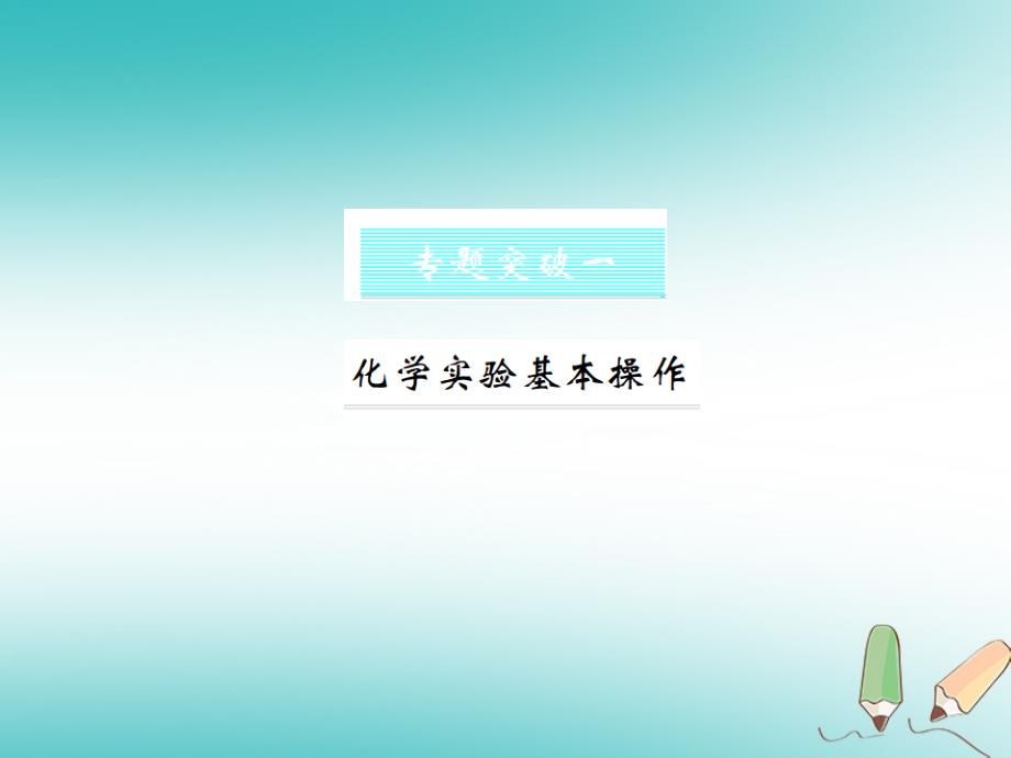 2018年秋九年级化学上册 第一单元 走进化学世界 专题突破一 化学实验基本操作习题（新版）新人教版_第1页