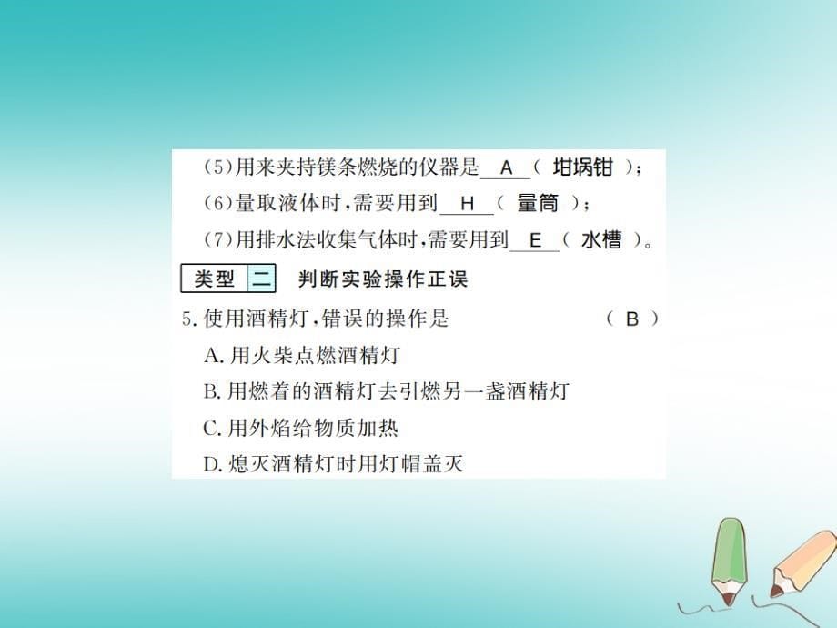 2018年秋九年级化学上册 第一单元 走进化学世界 专题突破一 化学实验基本操作习题（新版）新人教版_第5页