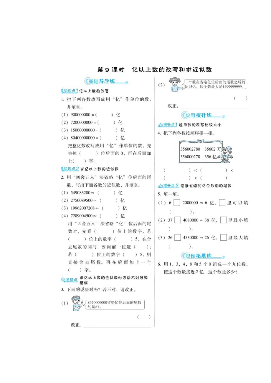 四年级上册数学练习题-第一章 《亿以上数的改写和求近似数、计算工具的认识及计算》 人教新课标（扫描版 无答案）_第1页