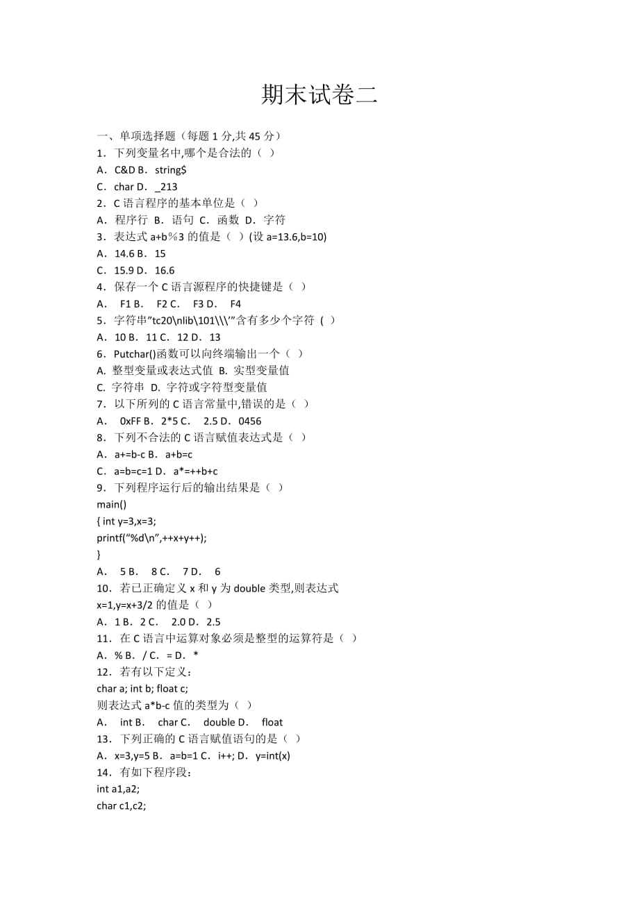 c语言程序设计第2版) 教学课件 作者 梅创社试题库 期末试卷二_第1页