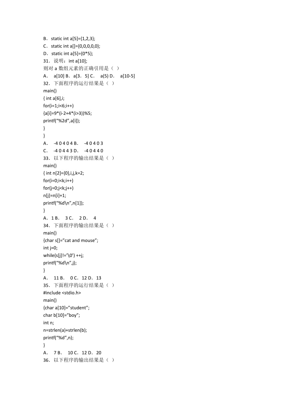 c语言程序设计第2版) 教学课件 作者 梅创社试题库 期末试卷二_第4页