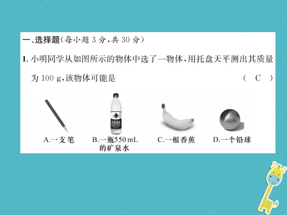 2018年八年级物理上册 第五章 我们周围的物质达标测试（新版）粤教沪版_第2页