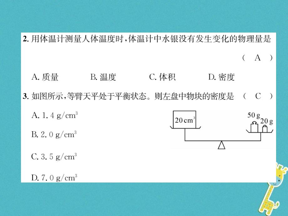 2018年八年级物理上册 第五章 我们周围的物质达标测试（新版）粤教沪版_第3页