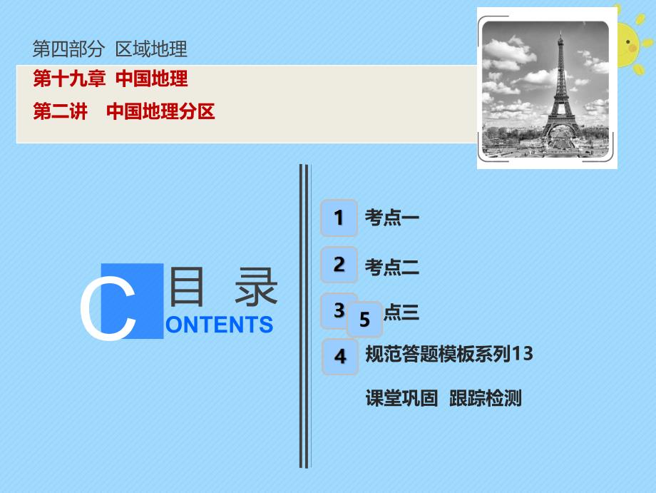 2019版高考地理一轮复习 第4部分 区域地理 第19章 中国地理 第二讲 中国地理分区新人教版_第1页