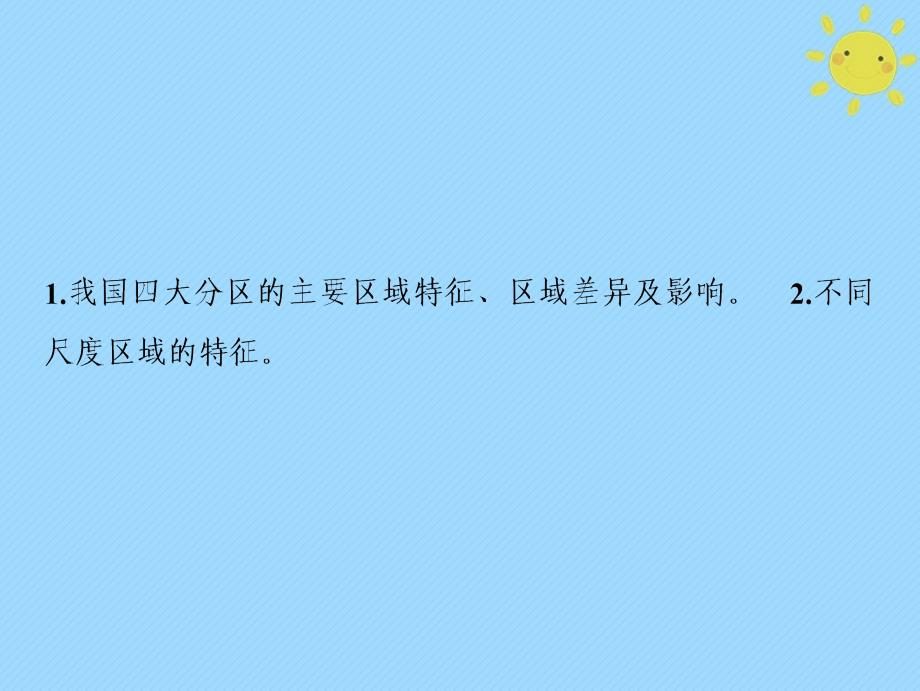 2019版高考地理一轮复习 第4部分 区域地理 第19章 中国地理 第二讲 中国地理分区新人教版_第2页