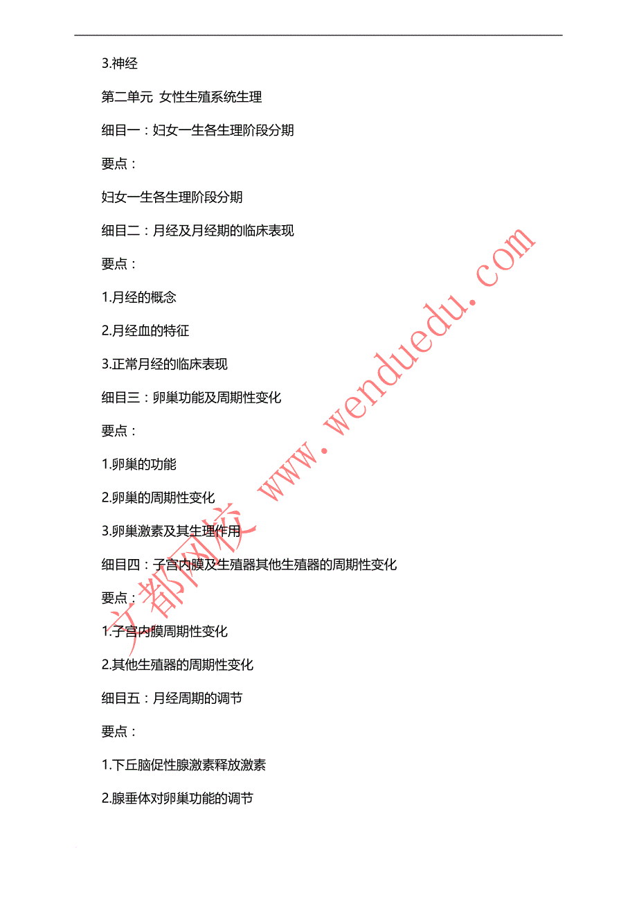 2016年中西医执业医师考试大纲-中西医结合妇科学_第2页