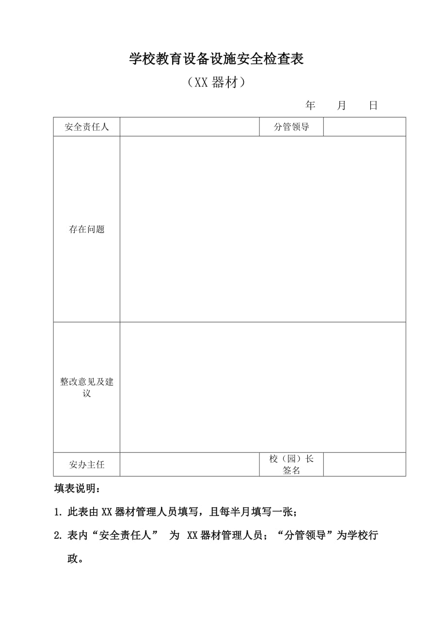 学校教育设备设施安全检查表模板_第1页