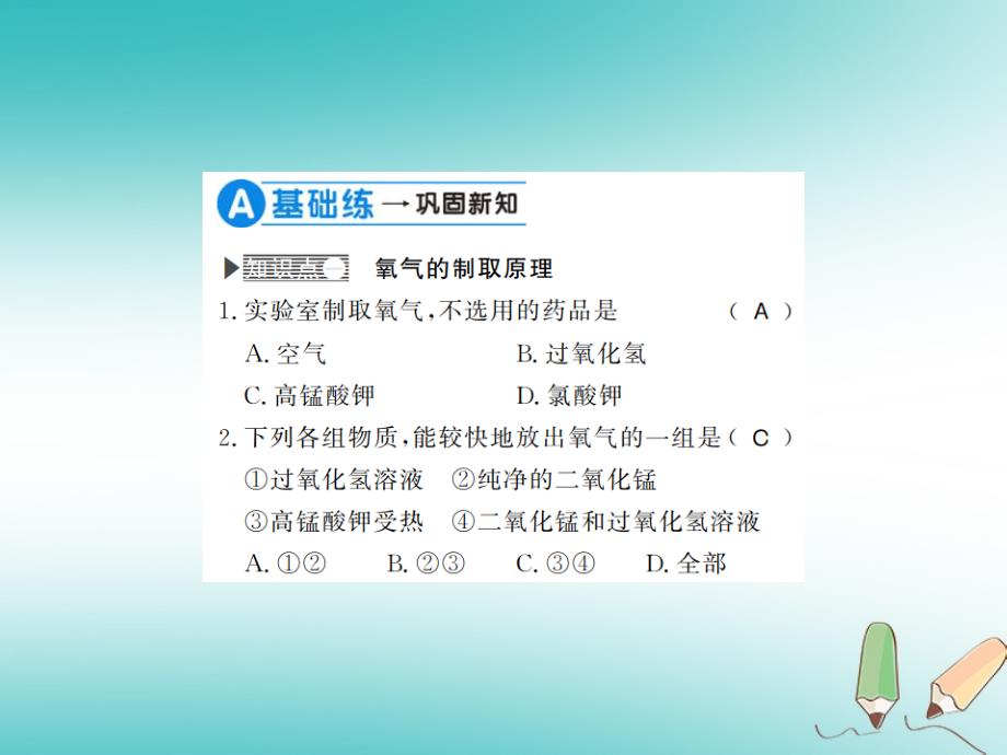 2018年秋九年级化学上册 第二单元 我们周围的空气 课题3 制取氧气习题（新版）新人教版_第4页