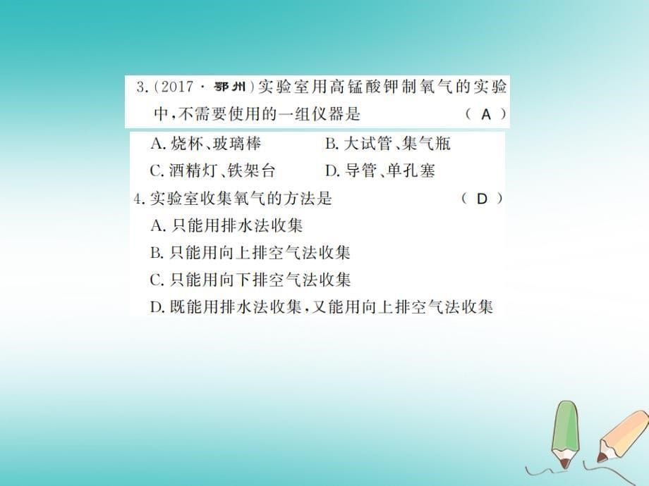 2018年秋九年级化学上册 第二单元 我们周围的空气 课题3 制取氧气习题（新版）新人教版_第5页