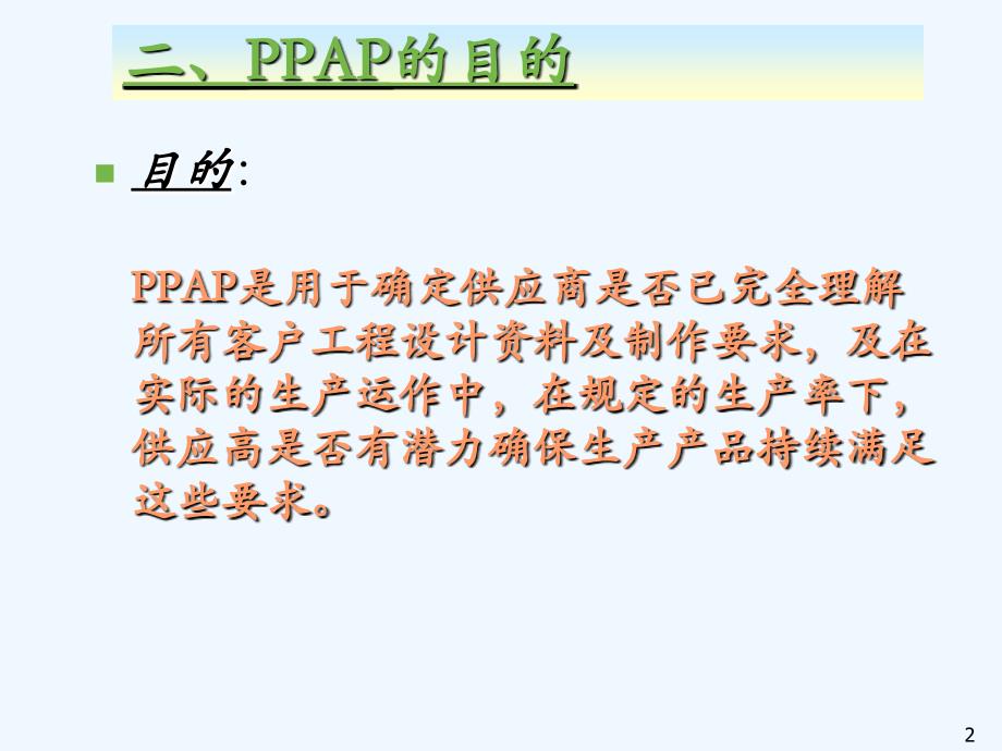 ppaptrainingppap培训课程_第3页