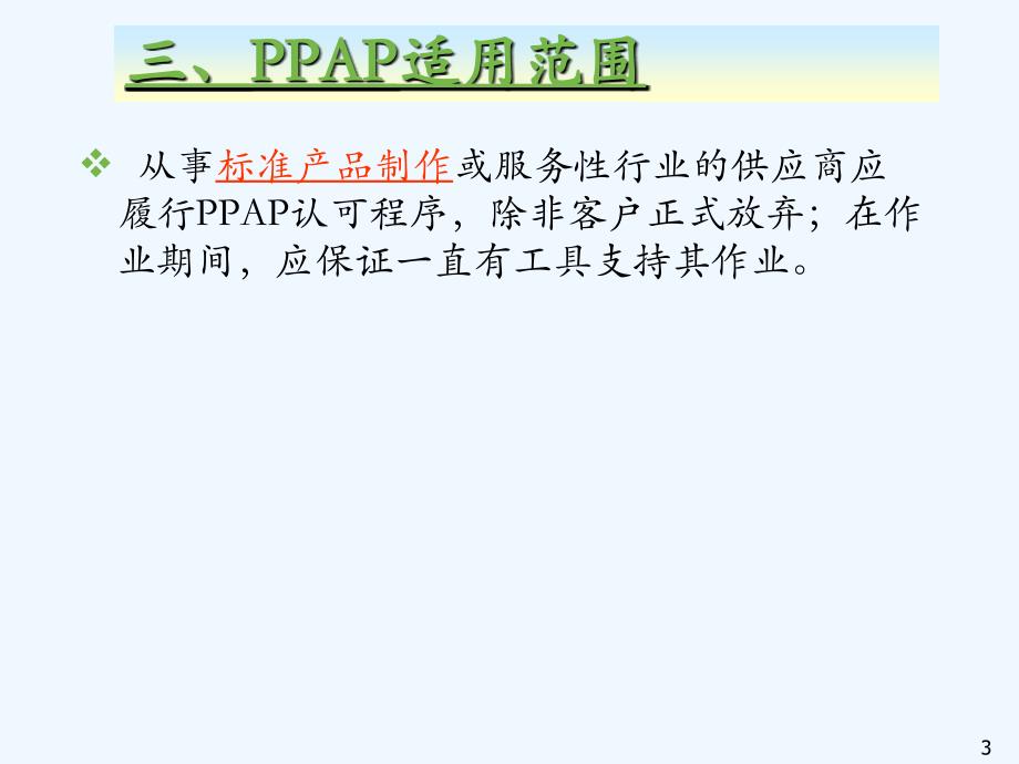 ppaptrainingppap培训课程_第4页