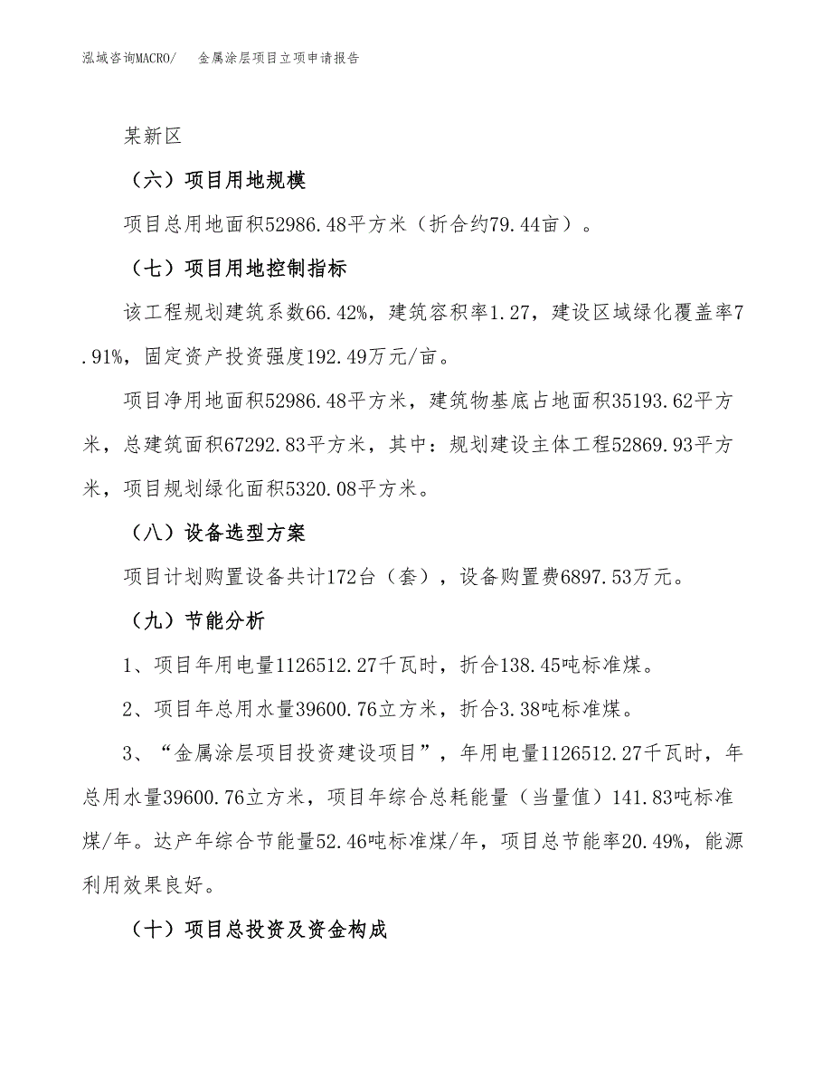 金属涂层项目立项申请报告（79亩）_第3页