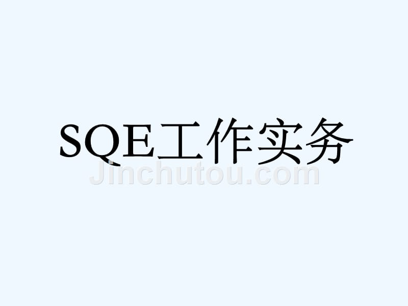 sqe工程施工师培训教材_第1页