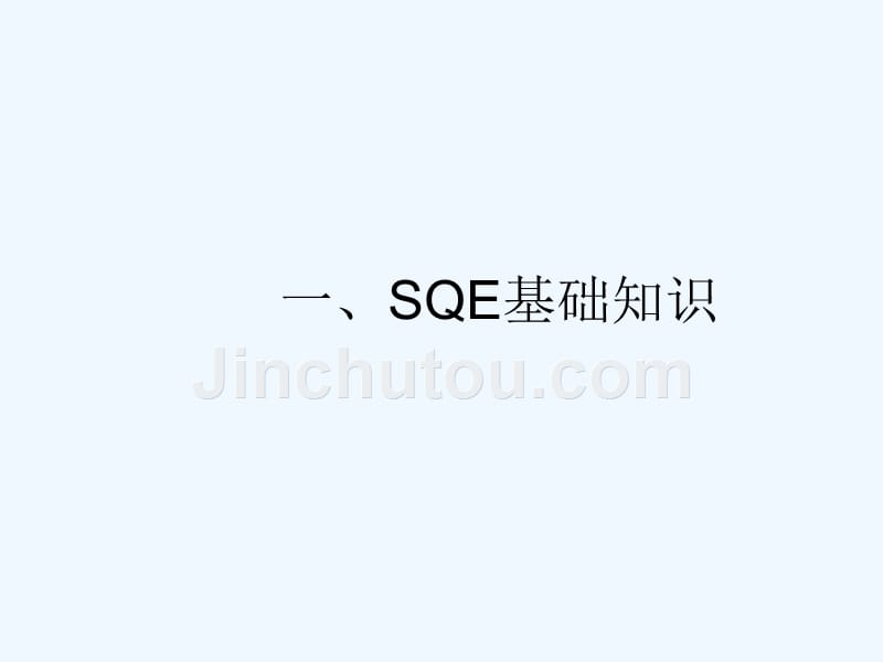 sqe工程施工师培训教材_第3页