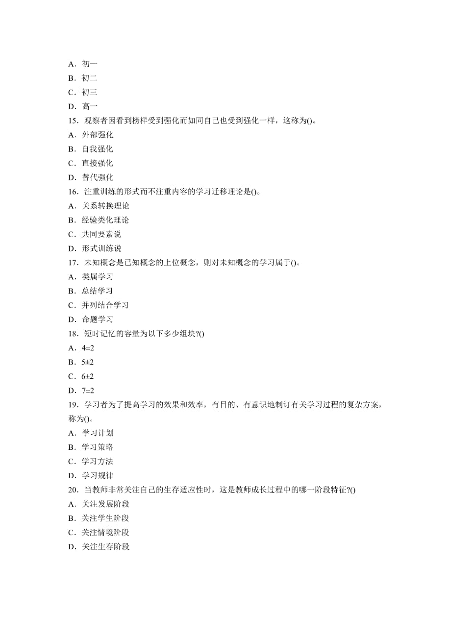 2013年教师资格考试中学教育心理学试题及答案6_第3页