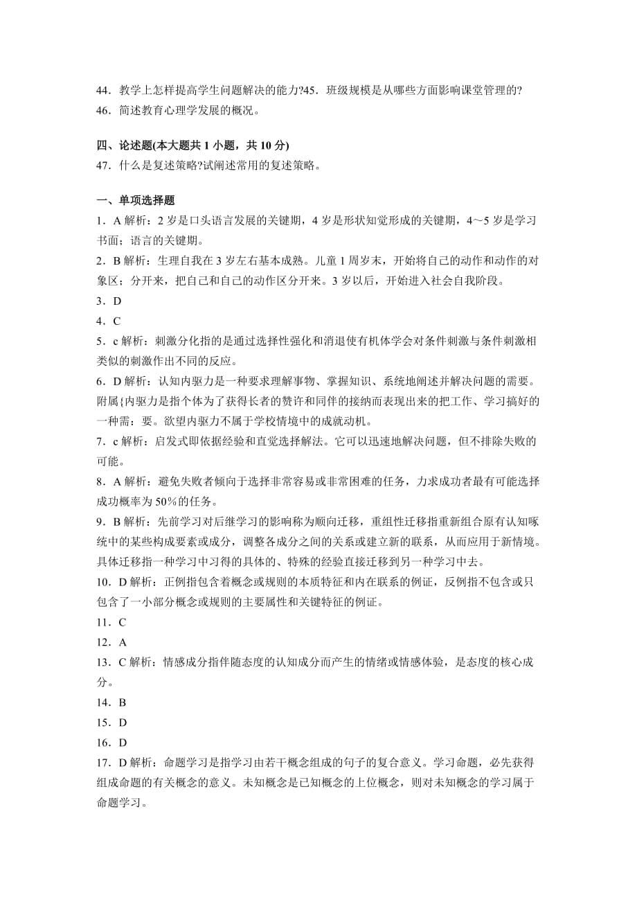 2013年教师资格考试中学教育心理学试题及答案6_第5页