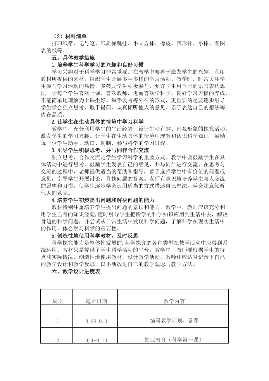 小学科学一年级上册教学计划魏昌蔺_第4页