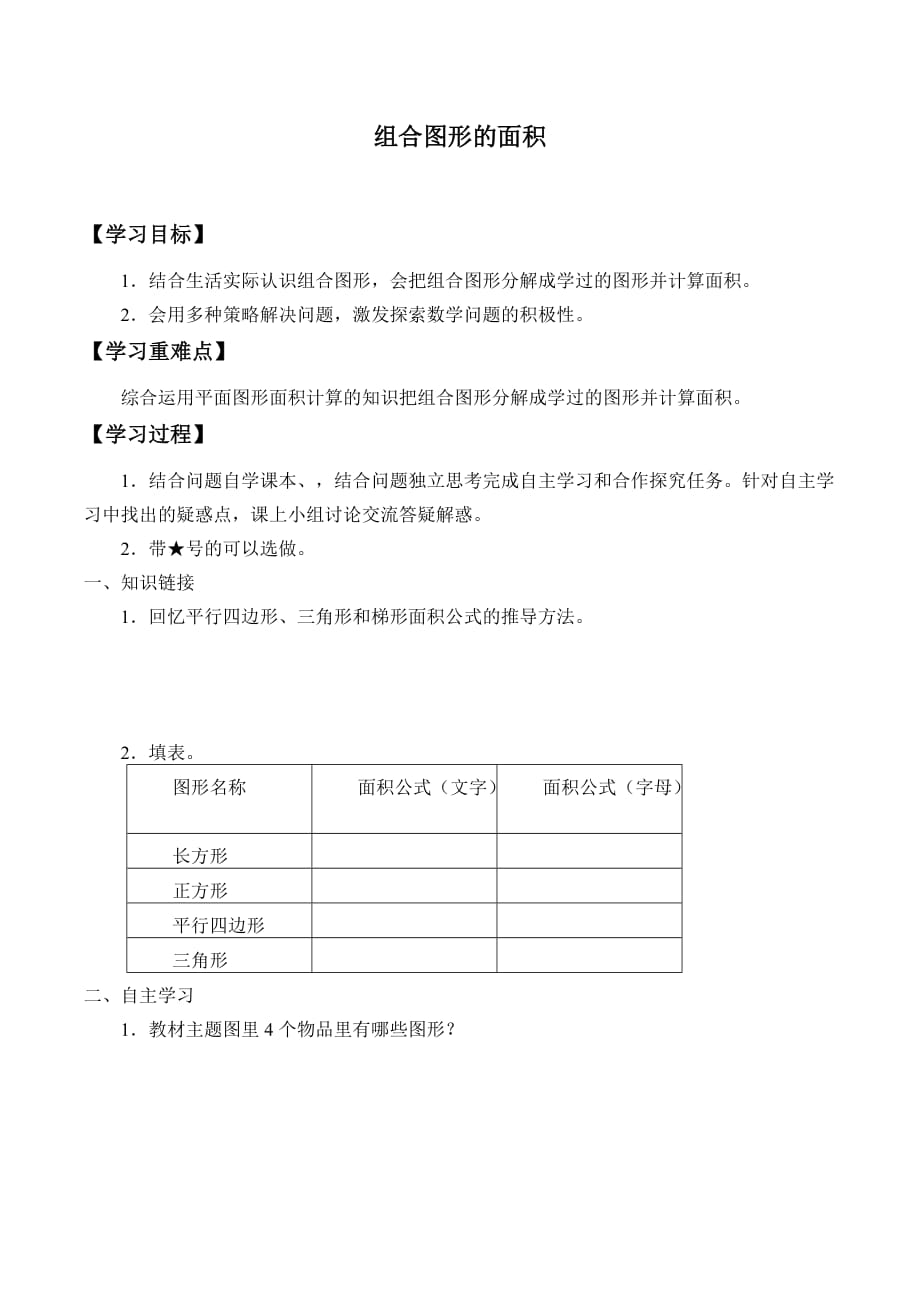 五年级数学上册学案- 6.4 组合图形的面积 -人教新课标（2014秋）_第1页