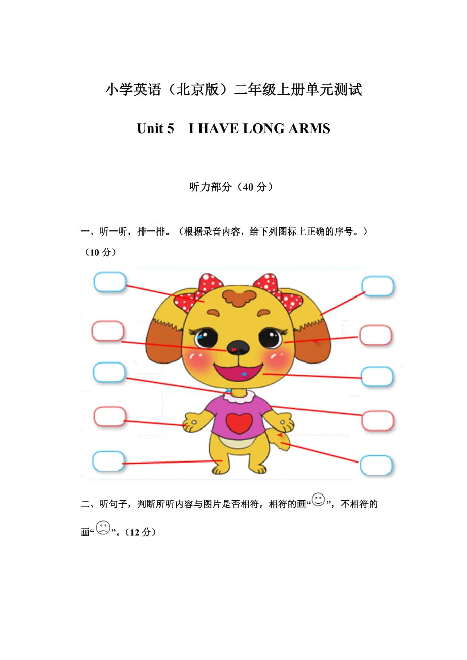 二年级上册英语单元试卷-Unit 5I HAVE LONG ARMS 北京课改版（含听力文字及答案）_第1页
