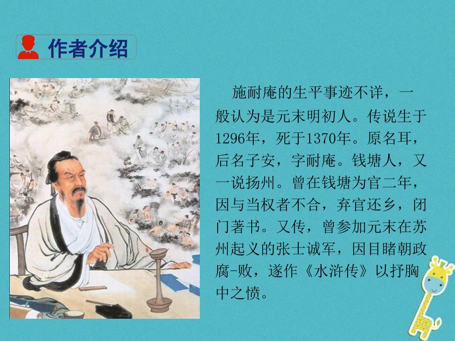 四川省安岳县九年级语文上册 第六单元 21 智取生辰纲新人教版_第3页