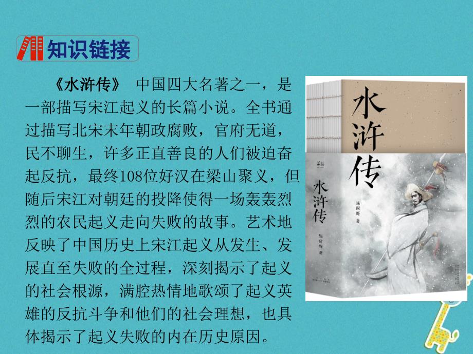 四川省安岳县九年级语文上册 第六单元 21 智取生辰纲新人教版_第4页