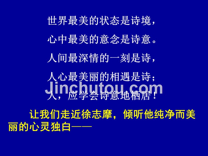 特级教师茹清平：再别康桥—2011-12-19韶关资料_第4页