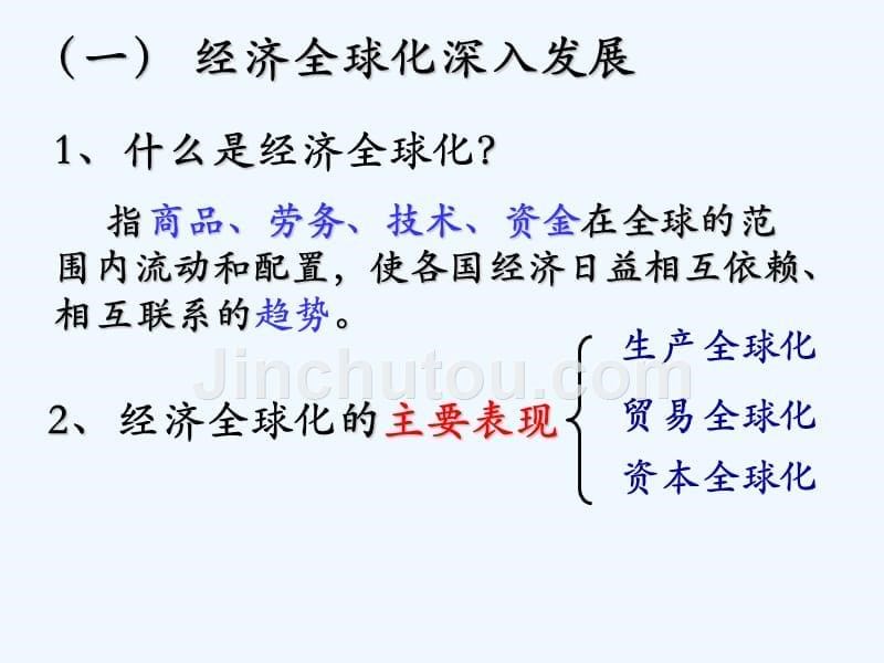 人教版必修一.面对经济全球化.ppt_第5页