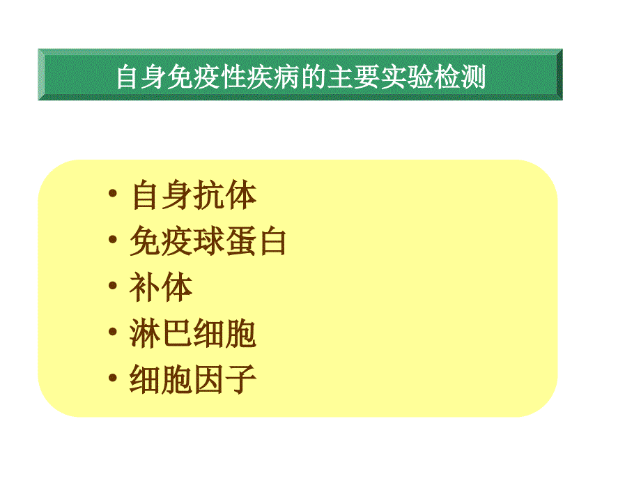 自身免疫性疾病及其免疫检测资料_第3页