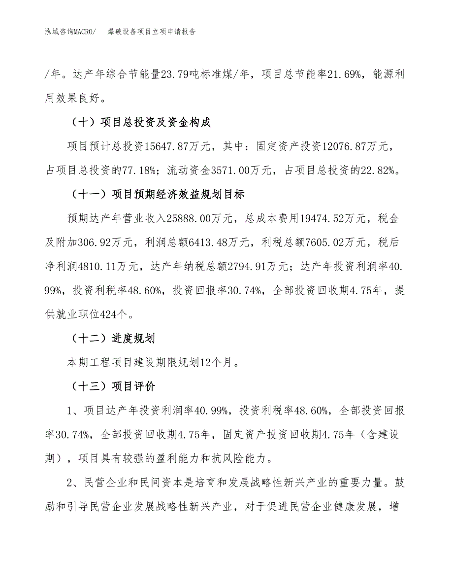 爆破设备项目立项申请报告（75亩）_第4页