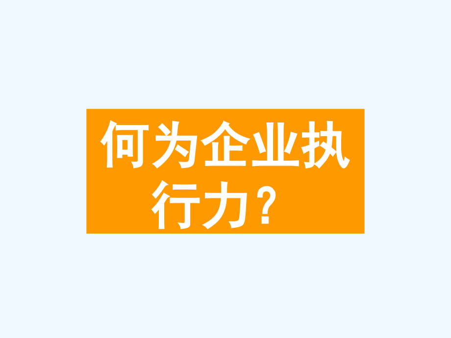 如何提升公司执行力——全面实施公司规范化管理制度_第2页