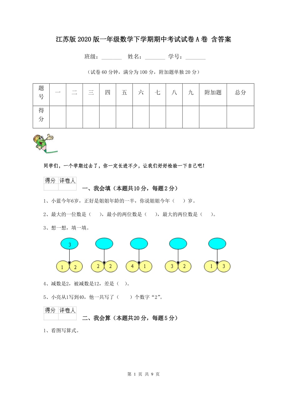 江苏版2020版一年级数学下学期期中考试试卷A卷 含答案_第1页