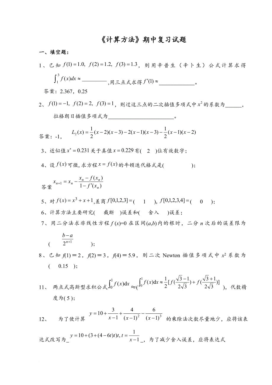 《数值计算方法》试题集及答案(1-6)-2_第1页