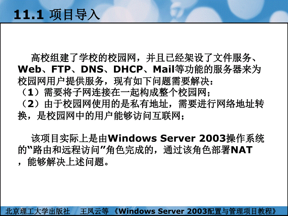 windowsserver2003配置与管理项目教程（本书配cd-rom光盘）教学课件作者王凤云项目11配置与管理nat服务器_第2页