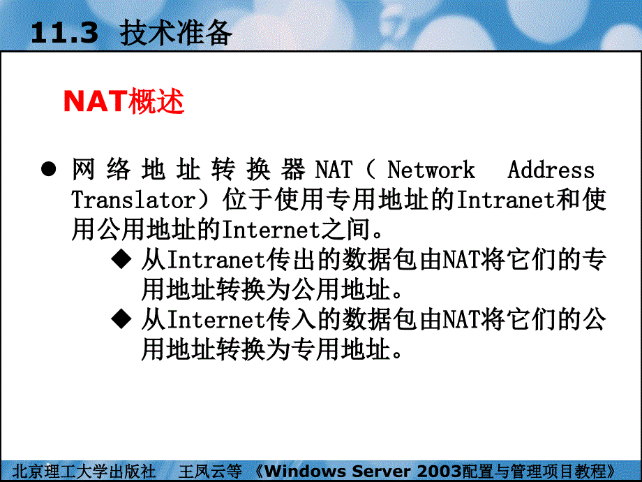 windowsserver2003配置与管理项目教程（本书配cd-rom光盘）教学课件作者王凤云项目11配置与管理nat服务器_第4页